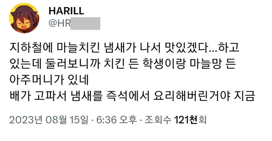 지하철에서 마늘치킨 냄새가 났는데