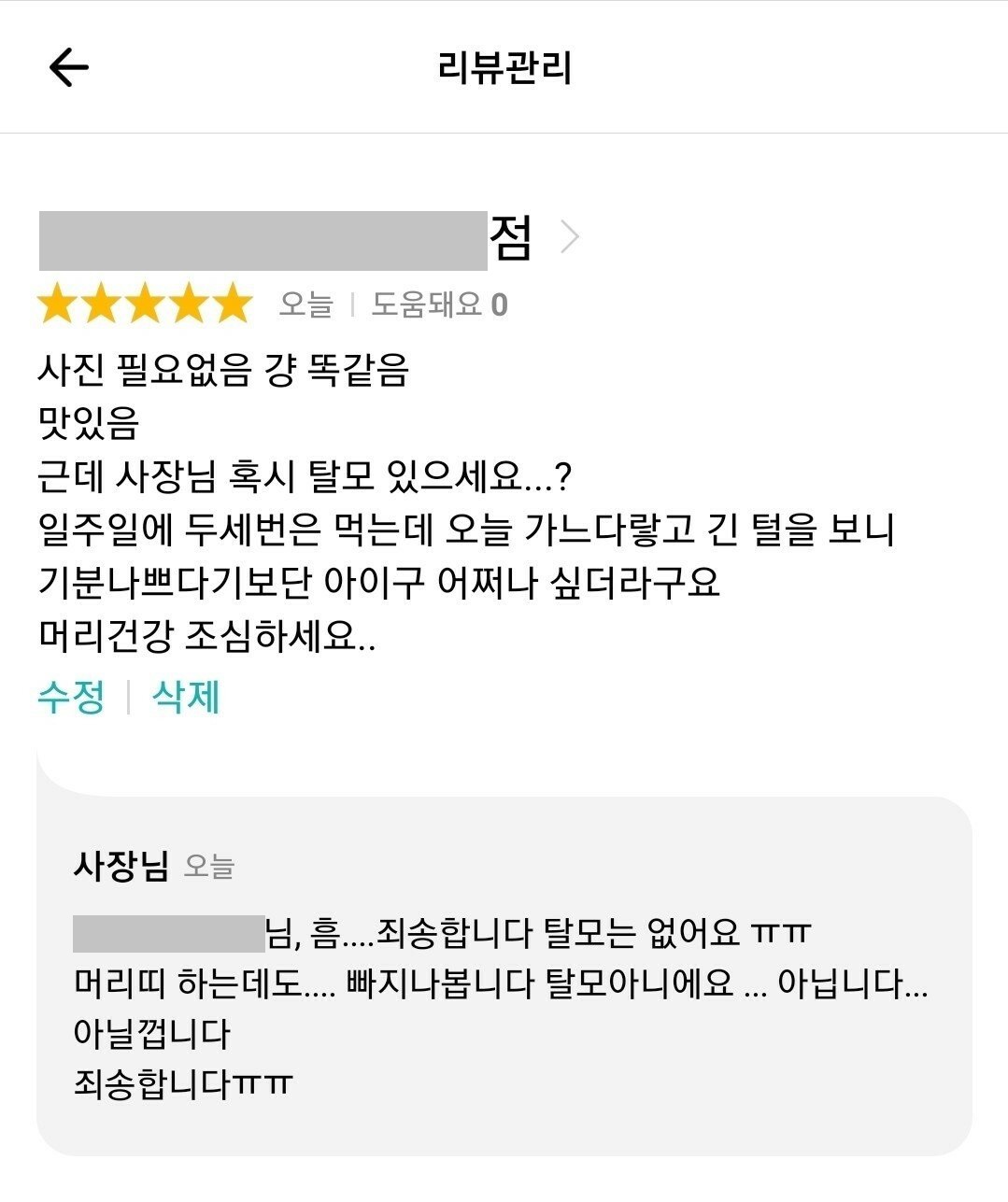 한 라멘집 사장님의 리뷰 댓글.jpg