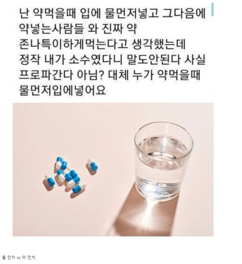물먼저vs 약먼저