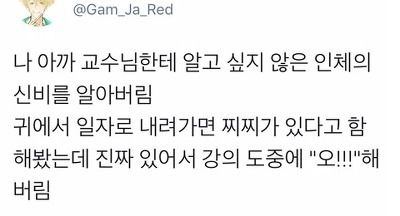 나 방금 교수님한테 알고싶지 않은 인체의 신비를 알아버림.jpg