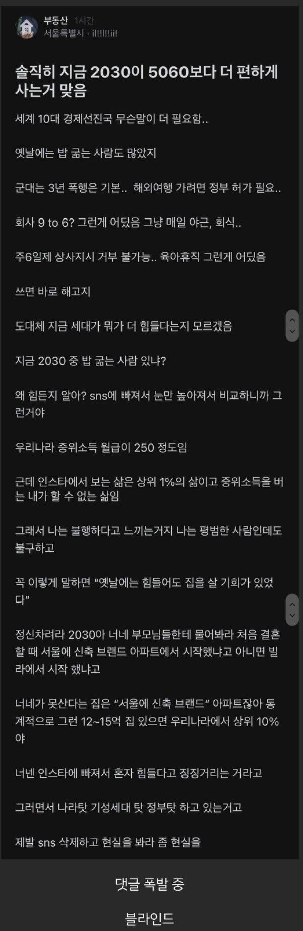 지금 2030이 5060보다 편하게 산다는 블라인드 글