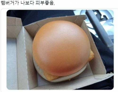 나보다 피부 좋은 햄버거