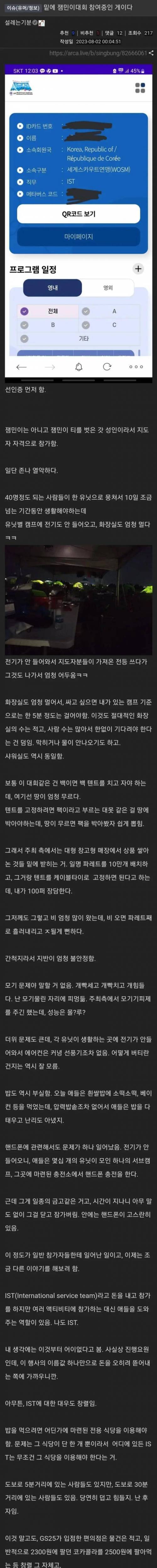 잼버리 참가자가 전하는 현 상황