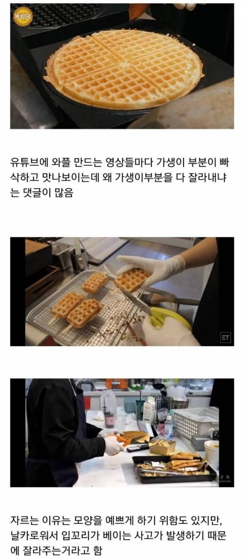 				와플전문점에서 와플 가생이를 다 잘라주는 이유