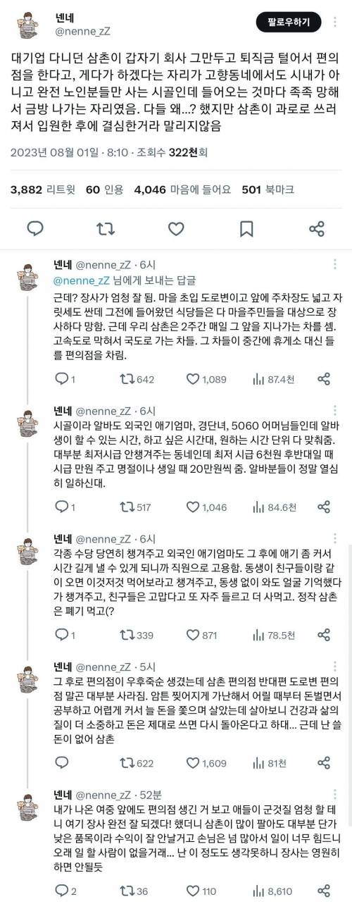 대기업 다니던 삼촌이 갑자기 회사 그만두고 퇴직금 털어서 편의점을 한다