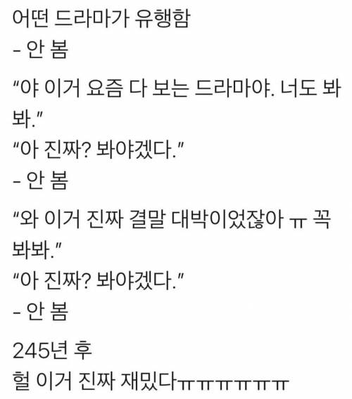 유행하는 드라마 늦게보는 사람 특징.jpg