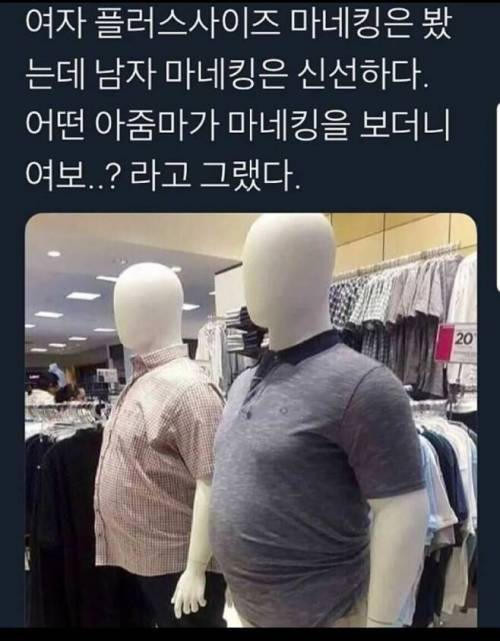남자 플러스 사이즈 마네킹을 본 아내의 반응