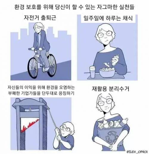 환경보호를 위해 당신이 할 수 있는 실천들