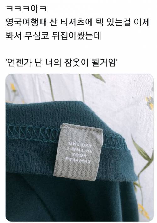 영국에서 산 티셔츠에 적혀있던 거