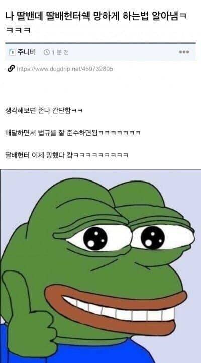 딸배헌터 유튜브 망하게하는법 알아냄