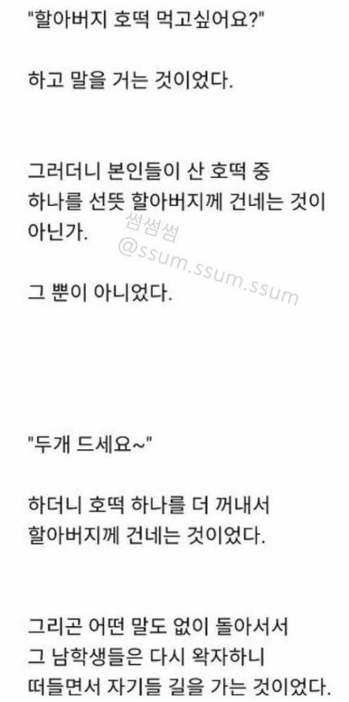 호떡 먹고 싶어하는 할아버지를 본 고등학생 무리