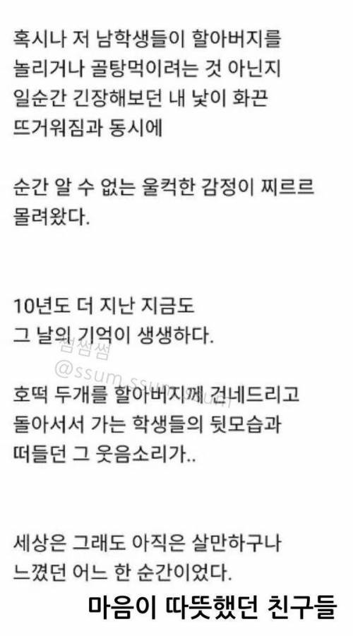 호떡 먹고 싶어하는 할아버지를 본 고등학생 무리