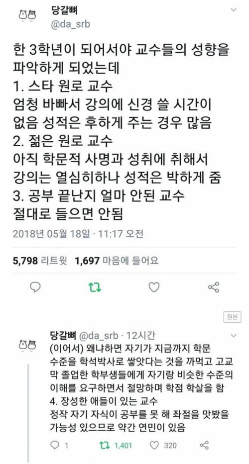 교수 고르는 꿀팁