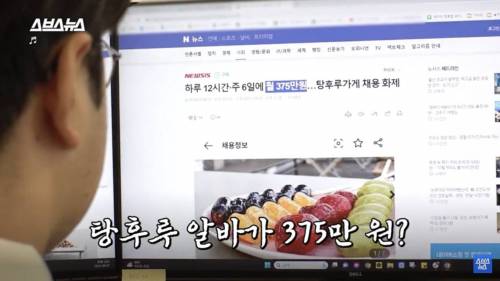 월급 375만원 탕후루 알바 직접 해 본 PD