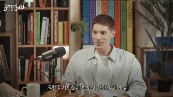 파비앙이 말하는 한국 빵