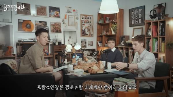 파비앙이 말하는 한국 빵