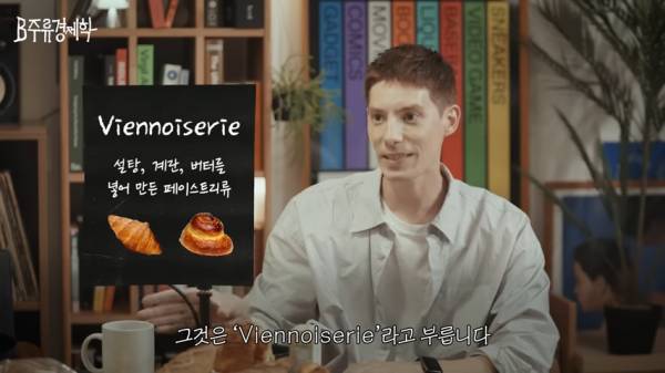 파비앙이 말하는 한국 빵