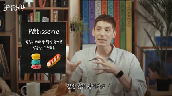 파비앙이 말하는 한국 빵