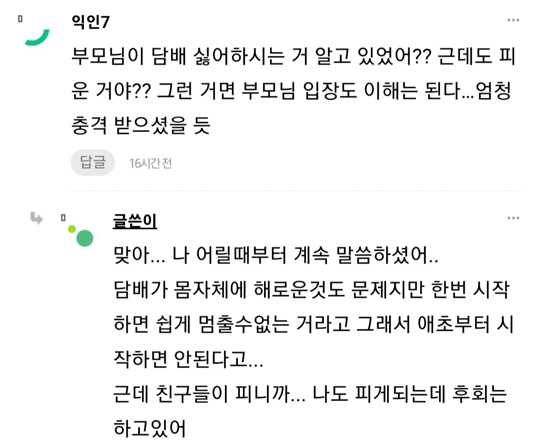 부모님께 담배를 들킨 후 관계가 달라졌어...