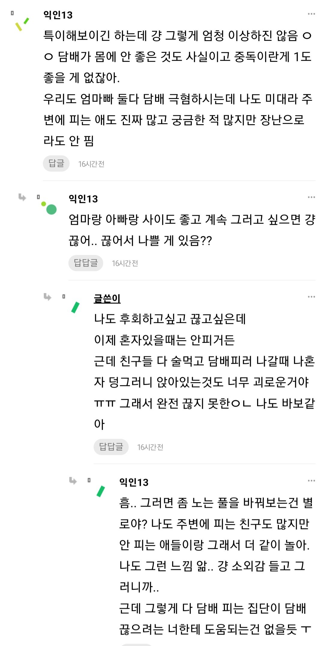 부모님께 담배를 들킨 후 관계가 달라졌어...