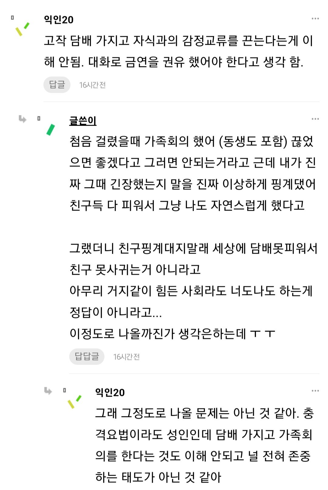 부모님께 담배를 들킨 후 관계가 달라졌어...