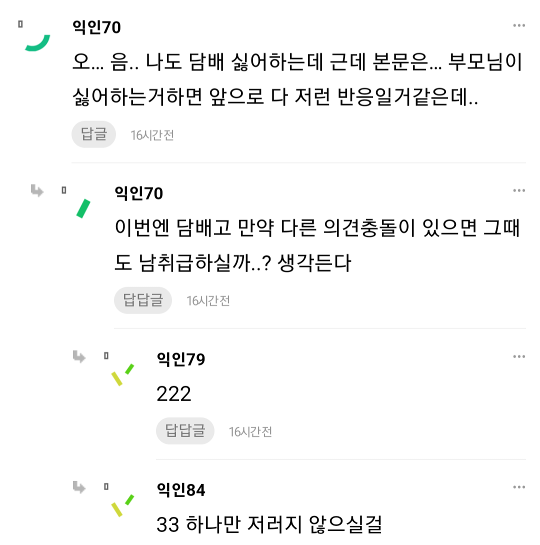부모님께 담배를 들킨 후 관계가 달라졌어...