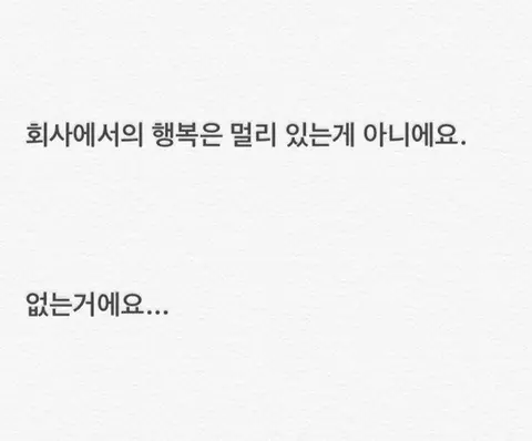회사에서의 행복은 멀리 있는게 아니에요.jpg