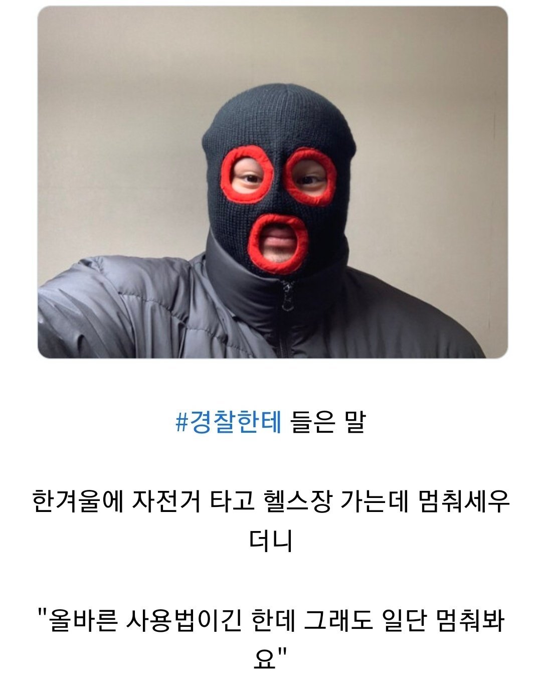 올바르게 사용해도 경찰에게 잡히는 것