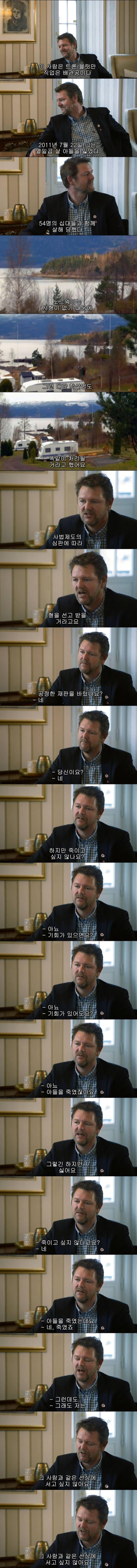 노르웨이 대량 학살범 유가족 인터뷰