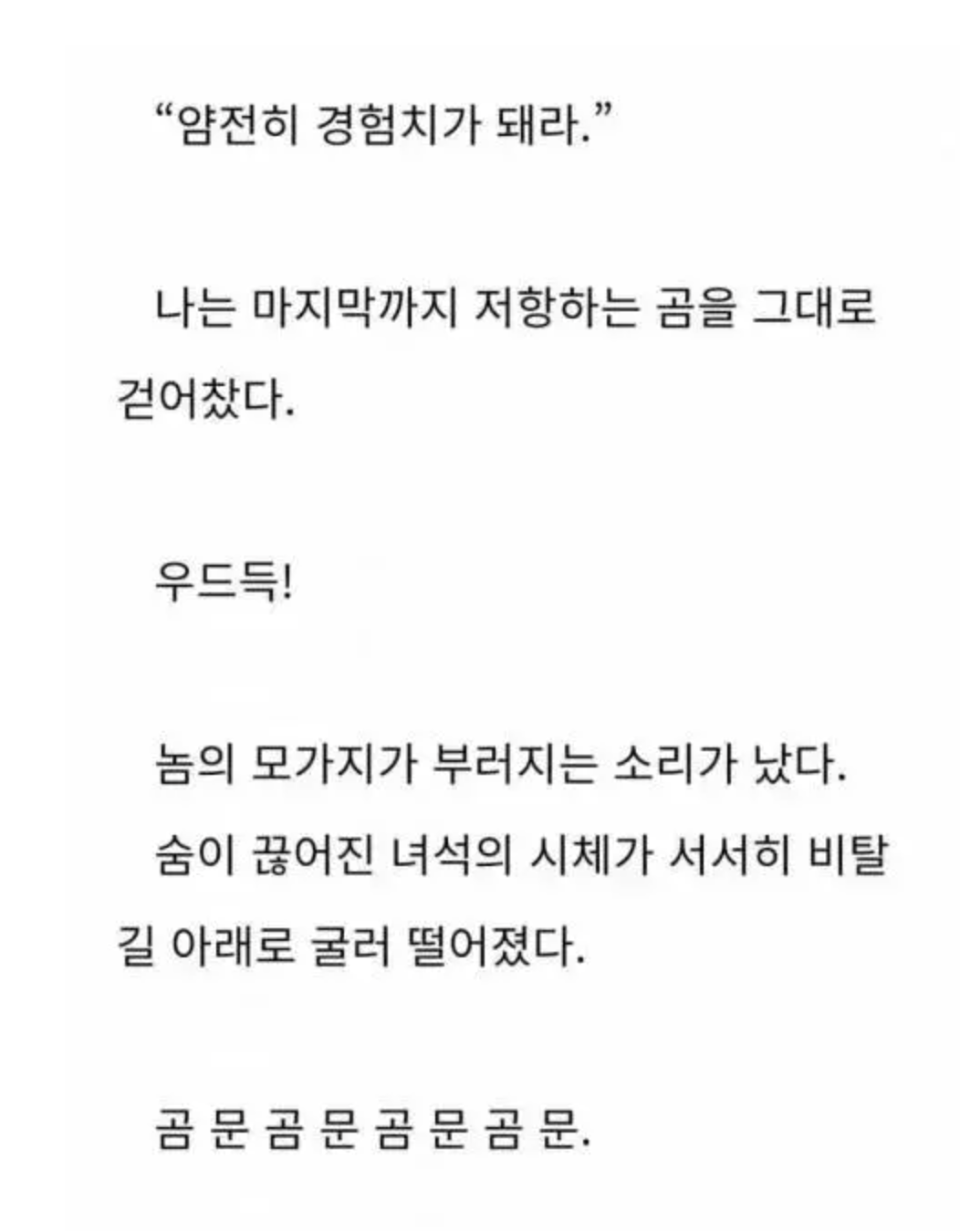 얌전히 경험치가 되라