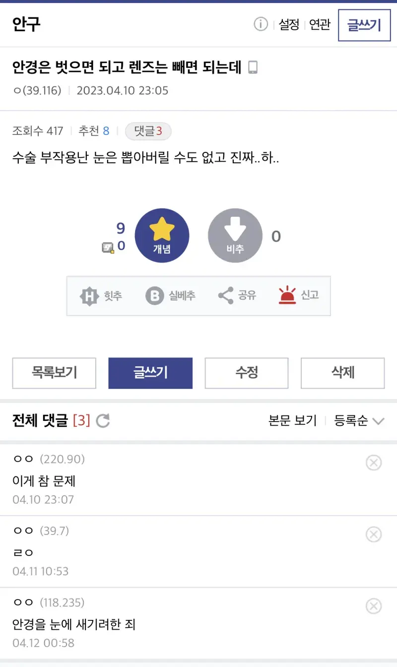 라식한걸 후회하는 안구 갤러