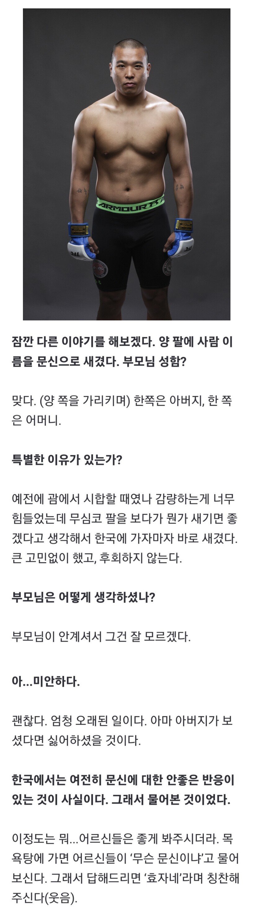 문신 왜 하냐는 질문받은 격투기 선수의 반응