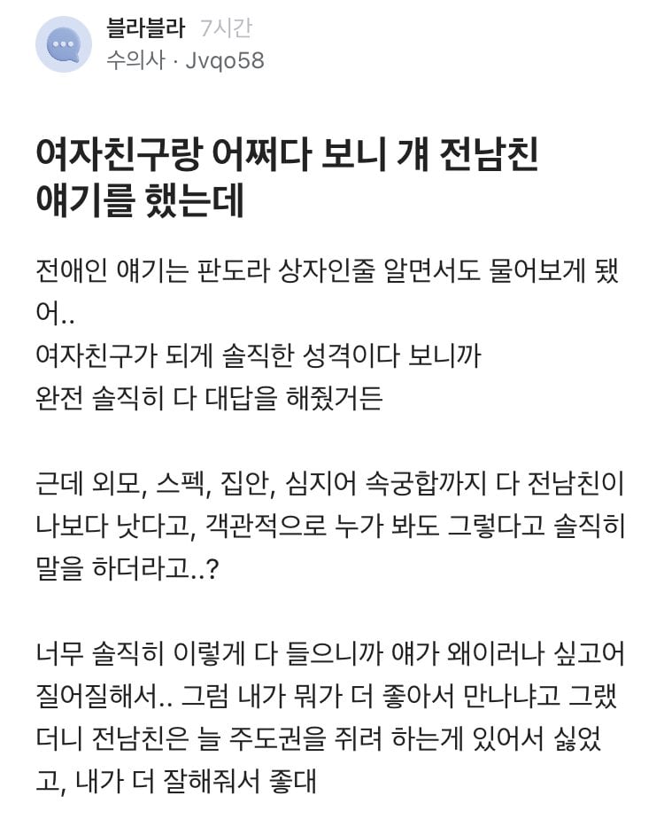 여자친구에게 전남친 얘기 듣고 현타온 블라인