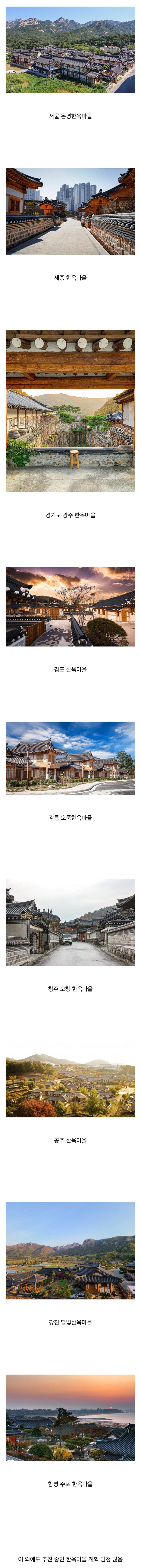 요즘 우리나라 지자체 유행 중 하나인 한옥마을 만들기