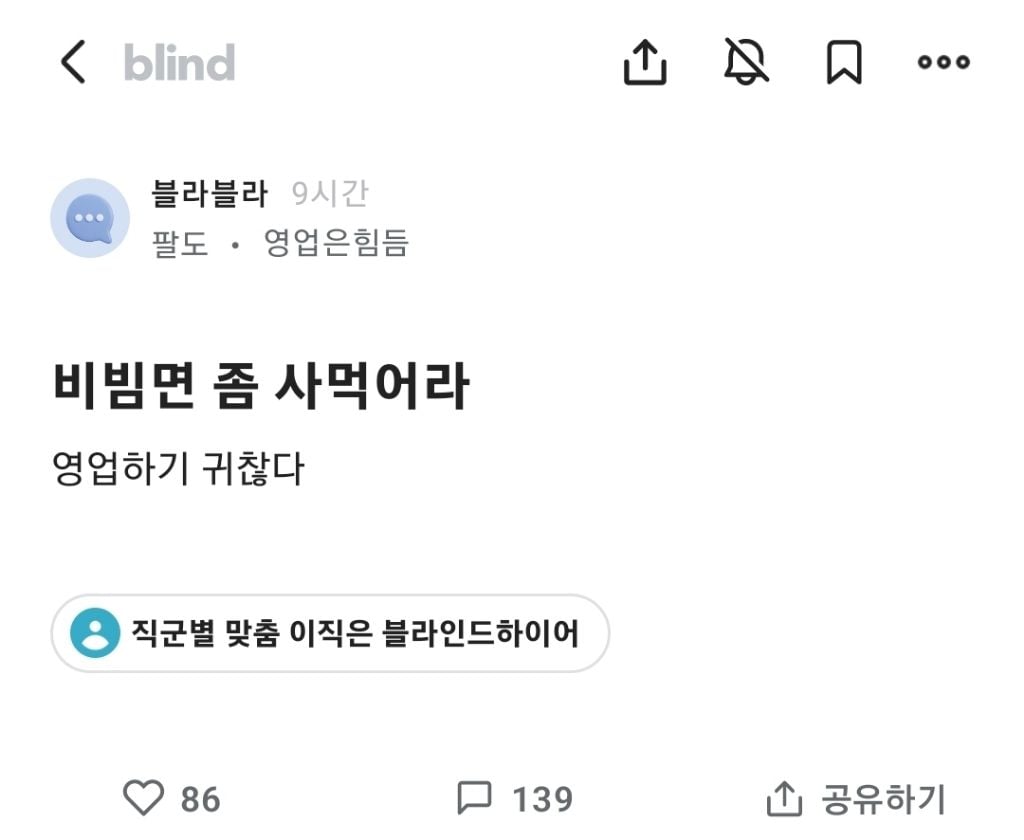 블라인드에서 적극적으로 영업하는 팔도 직원