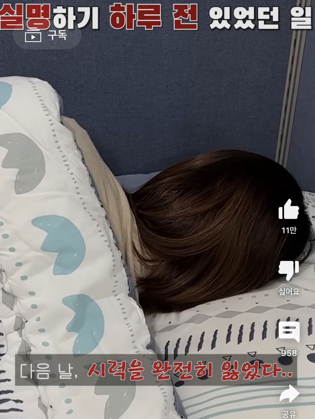 실명하기 하루 전 있었던 일