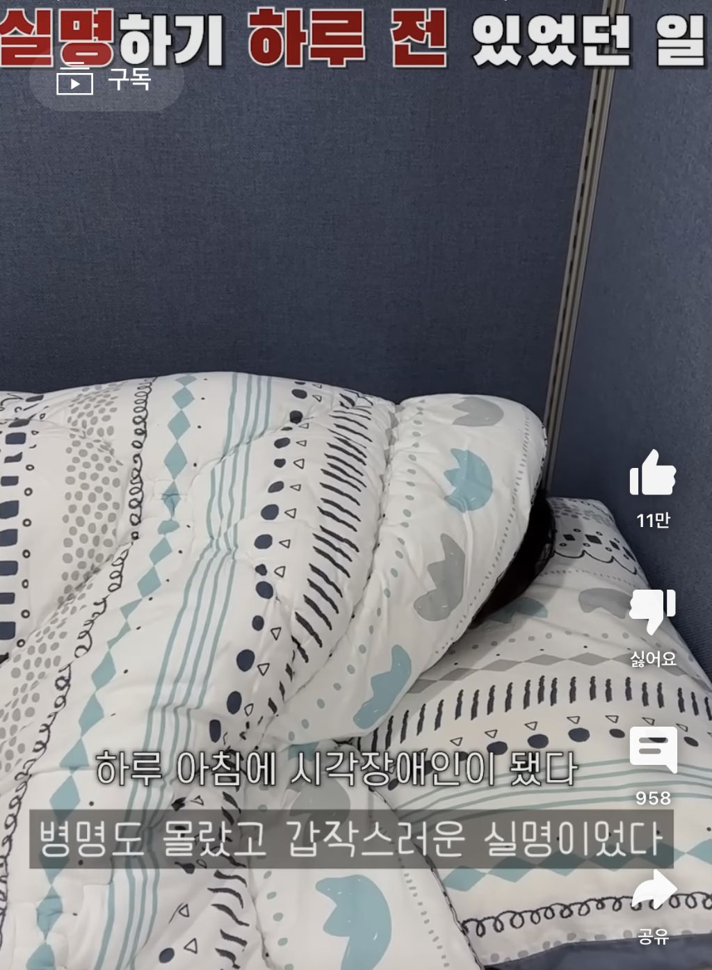 실명하기 하루 전 있었던 일