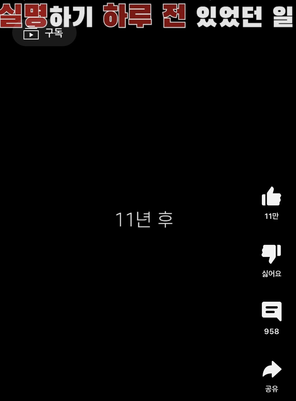 실명하기 하루 전 있었던 일