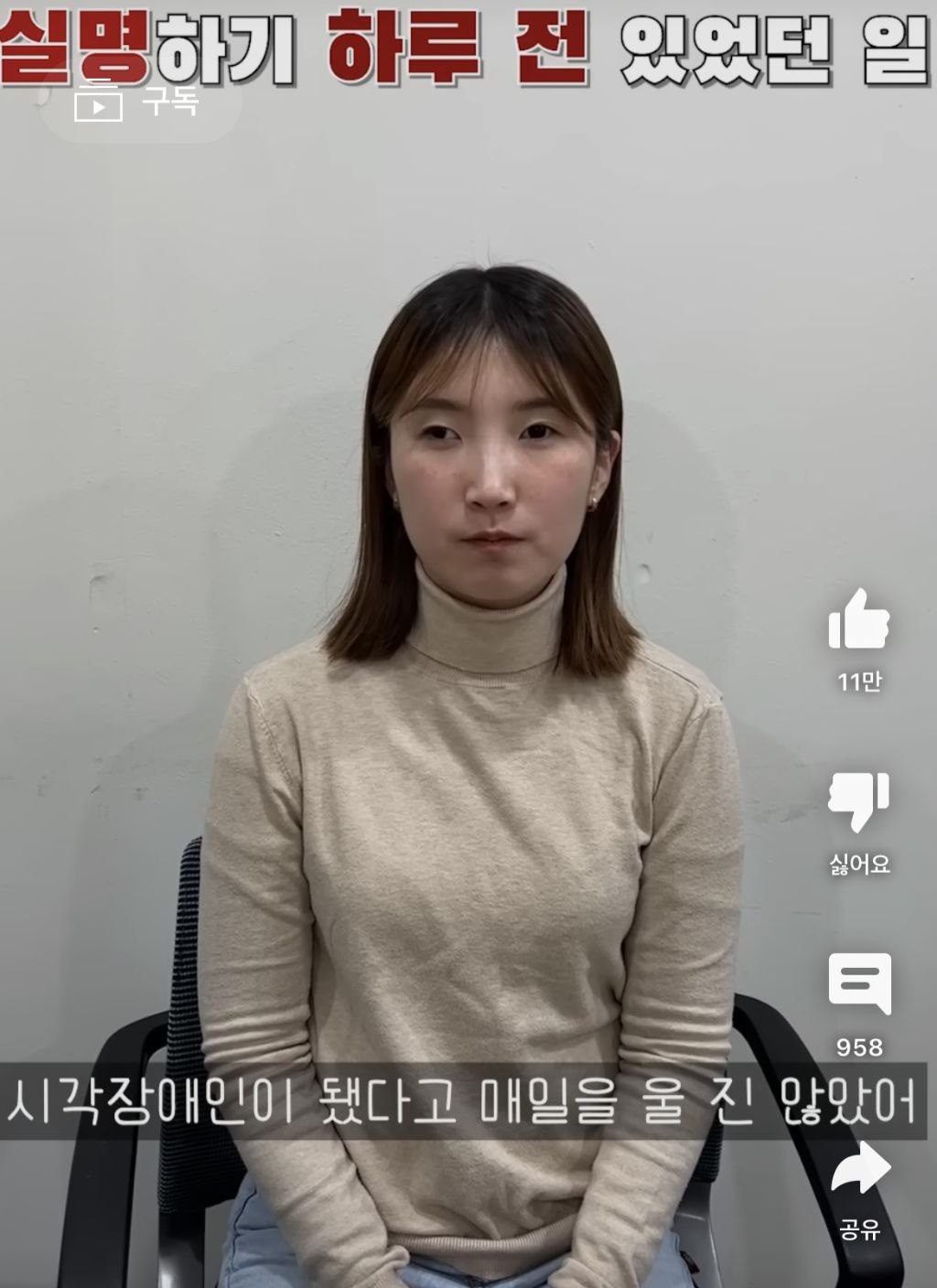 실명하기 하루 전 있었던 일