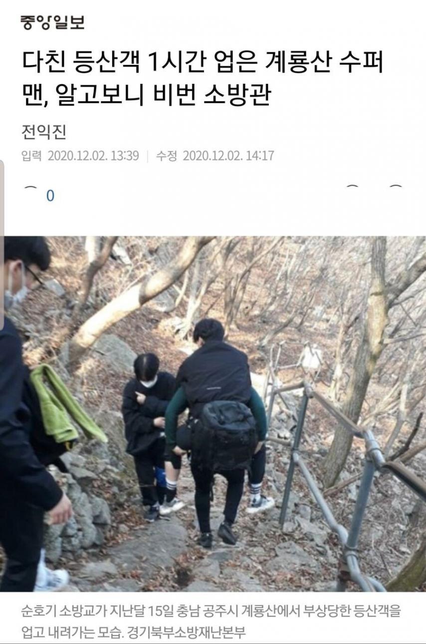 다친 등산객을 1시간 업고 내려온 사람의 정체