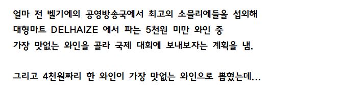 루리] 소믈리에들이 가장 맛없다고 평가한 4천원짜리 와인.jpg