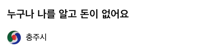 충주시 홍보맨 근황