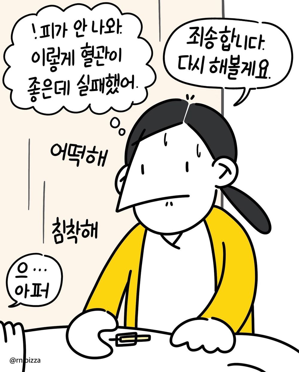 정맥주사 실패한 신입 간호사.jpg