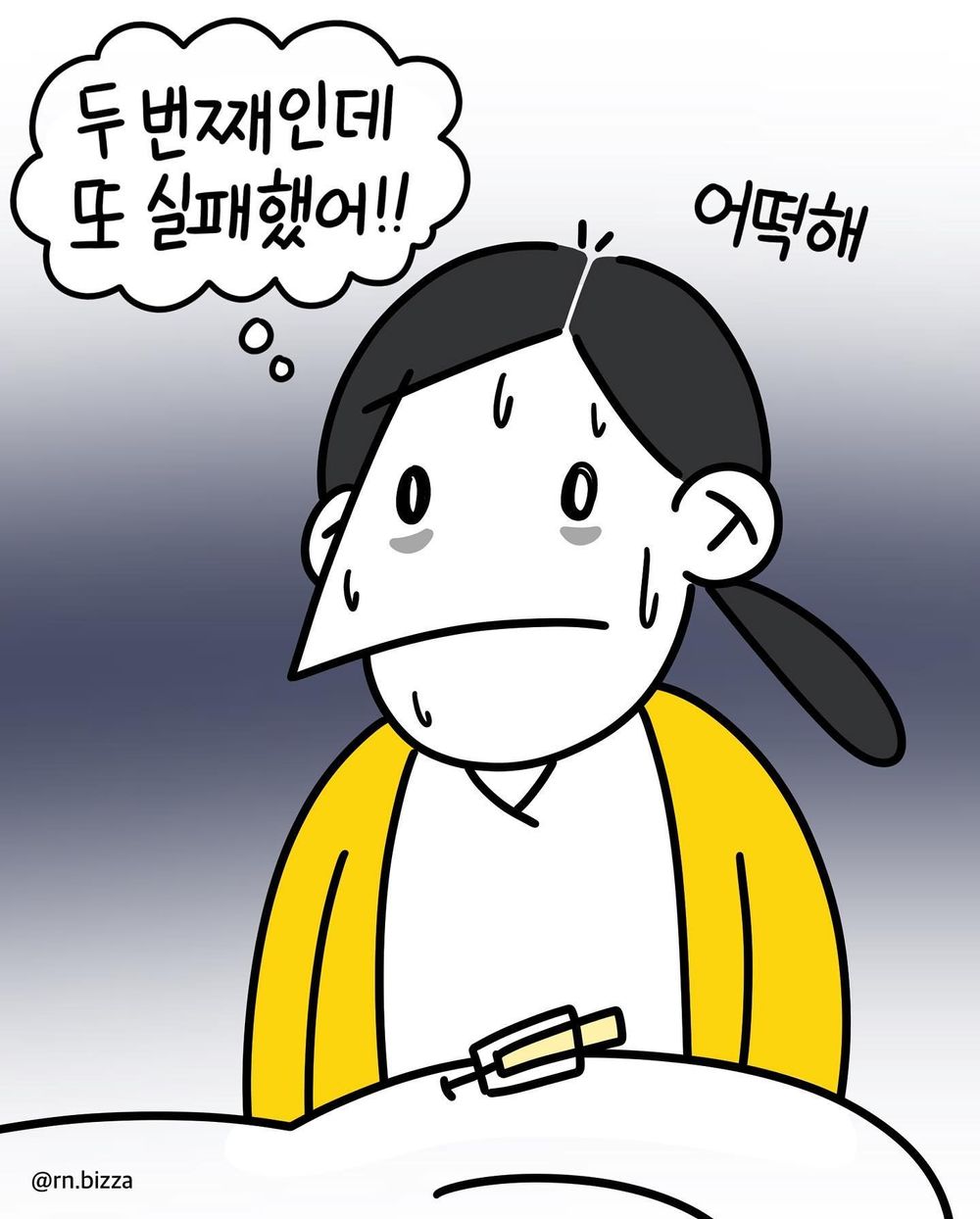 정맥주사 실패한 신입 간호사.jpg