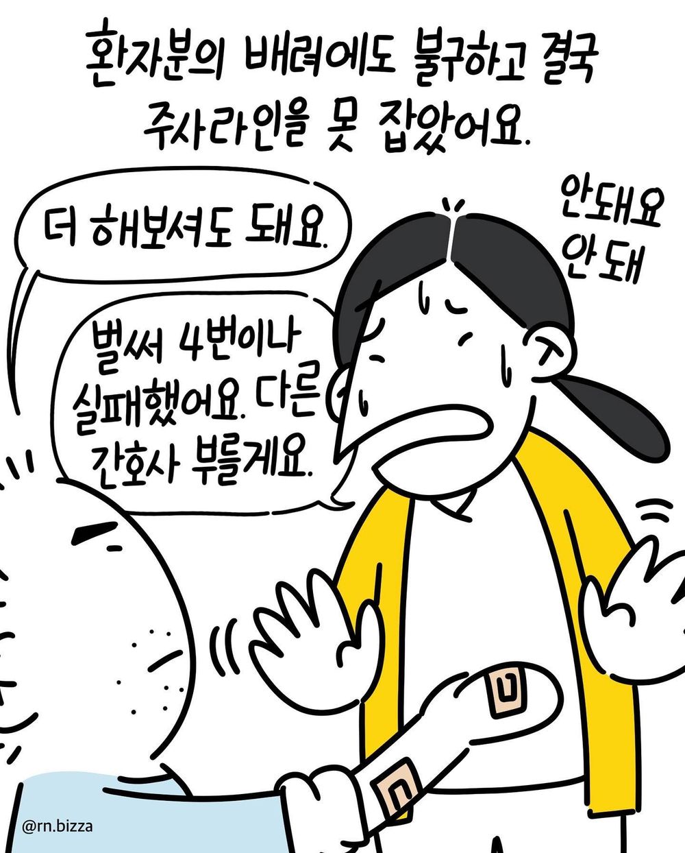 정맥주사 실패한 신입 간호사.jpg