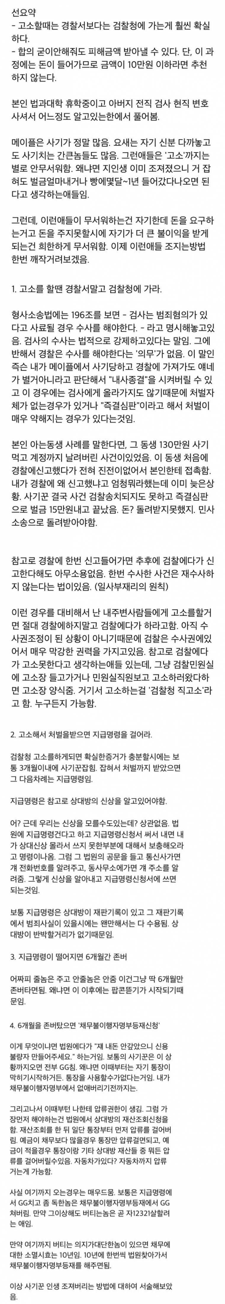 사기꾼 참교육 시키는법