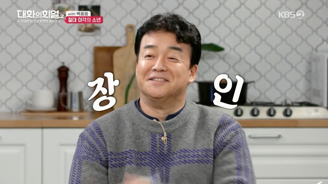  백종원이 누나들에게 맞지 않는 방법