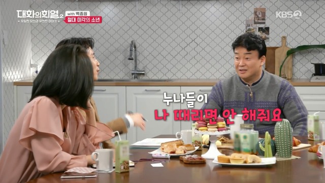  백종원이 누나들에게 맞지 않는 방법