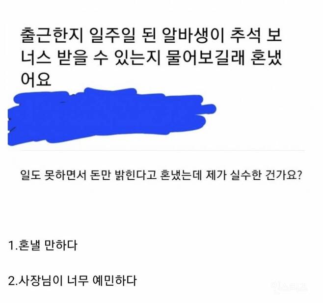 추석 보너스 받을 수 있는지 물어봤다가 혼난 알바생