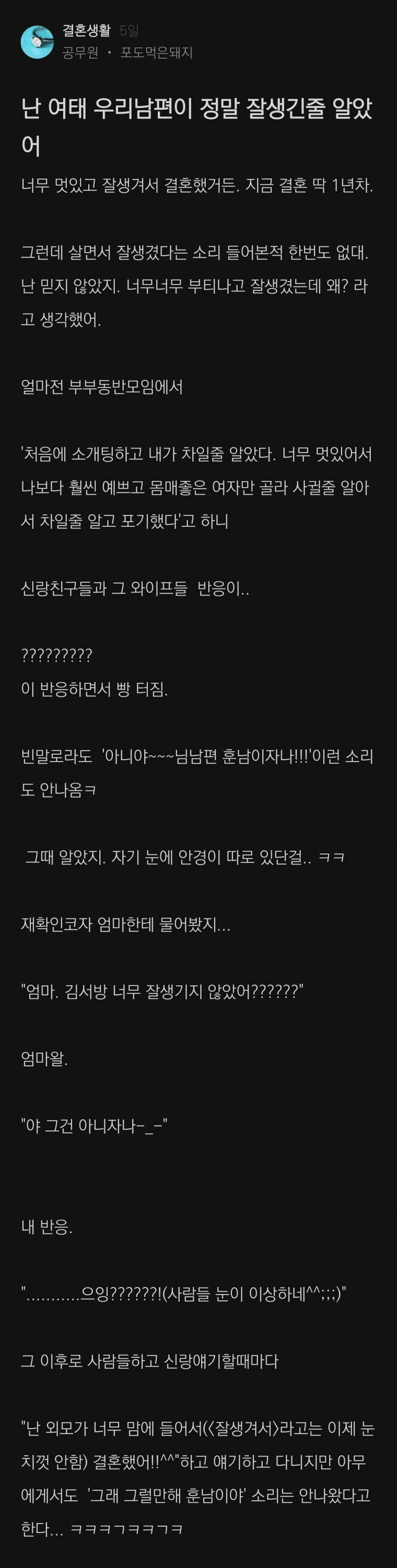 난 여태 우리남편이 정말 잘생긴줄 알았어.jpg